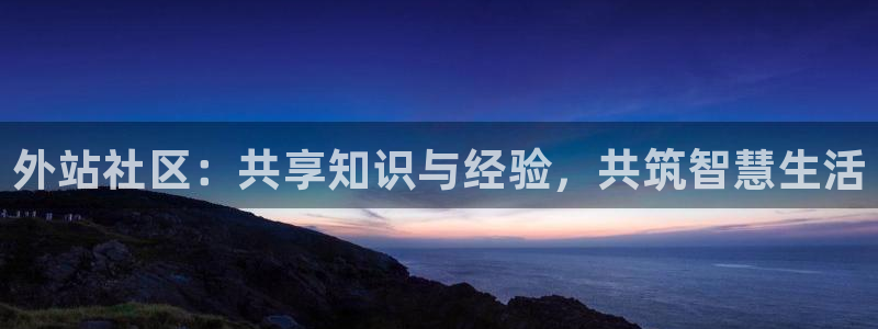 海角社区 2023:外站社区:共享知识与经验,共筑智慧生活
