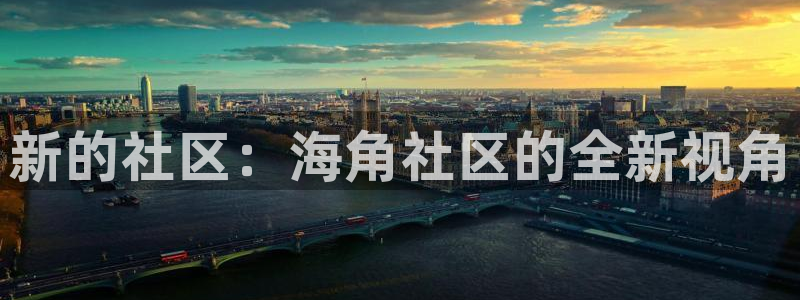 海角社区o：新的社区：海角社区的全新视角