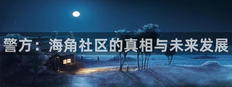 蓝色海角社区:警方:海角社区的真相与未来发展