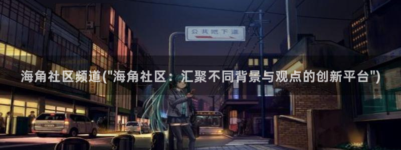 海角社区hjbed：海角社区频道(\