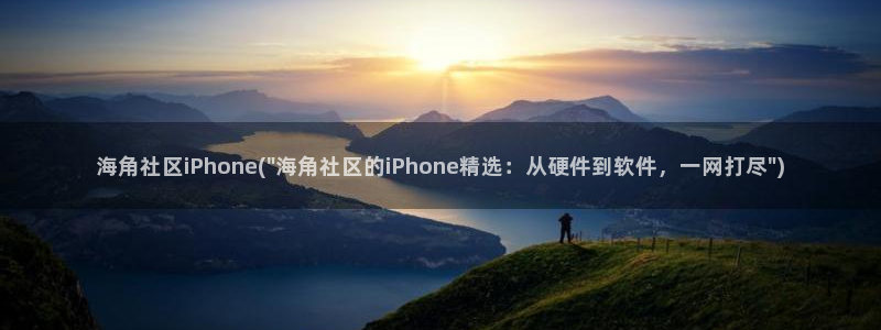 海角社区5G:海角社区iPhone(\