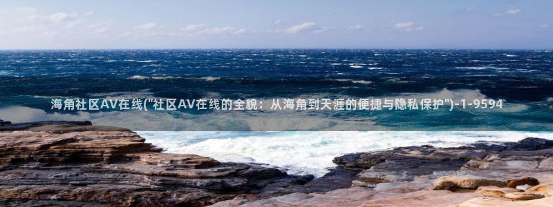 海角社区国产在线观看：海角社区AV在线(\