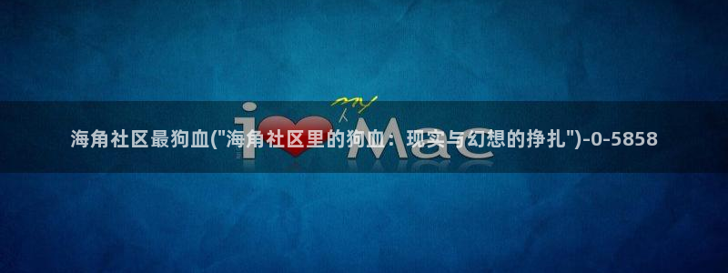 海角社区hj4bb2：海角社区最狗血(\