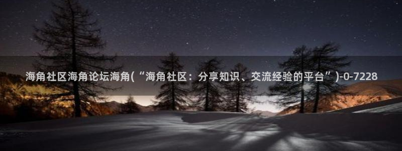 海角社区6：海角社区海角论坛海角(“海角社区：分享知识、交流经验的平台”)