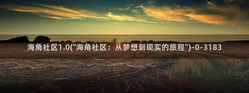 海角社区hjf6c:海角社区1.0(\