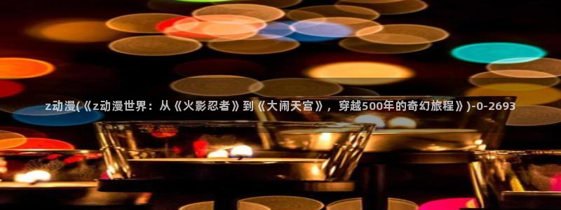 火影动漫